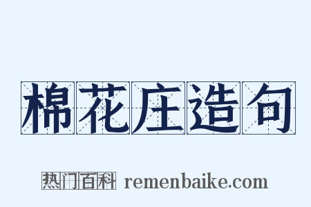 棉花庄造句是什么意思的图片